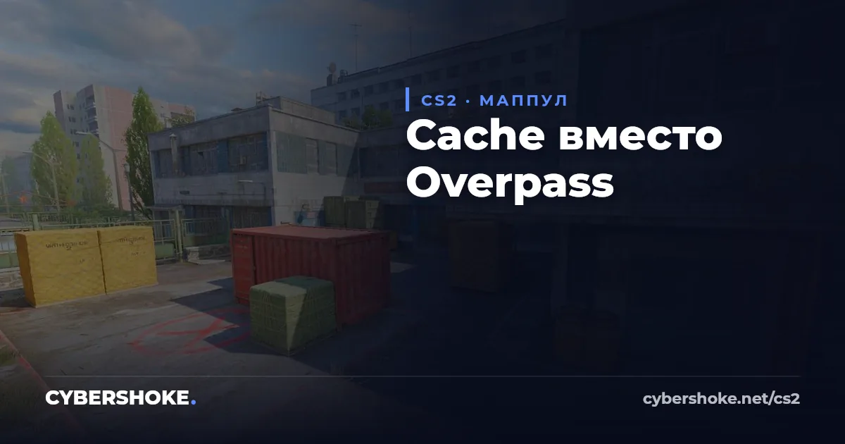 Карта Cache вернулась в маппул CS2