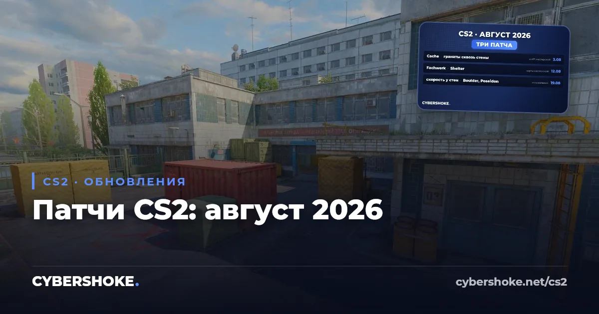 Обновления CS2 в августе 2026: что изменилось