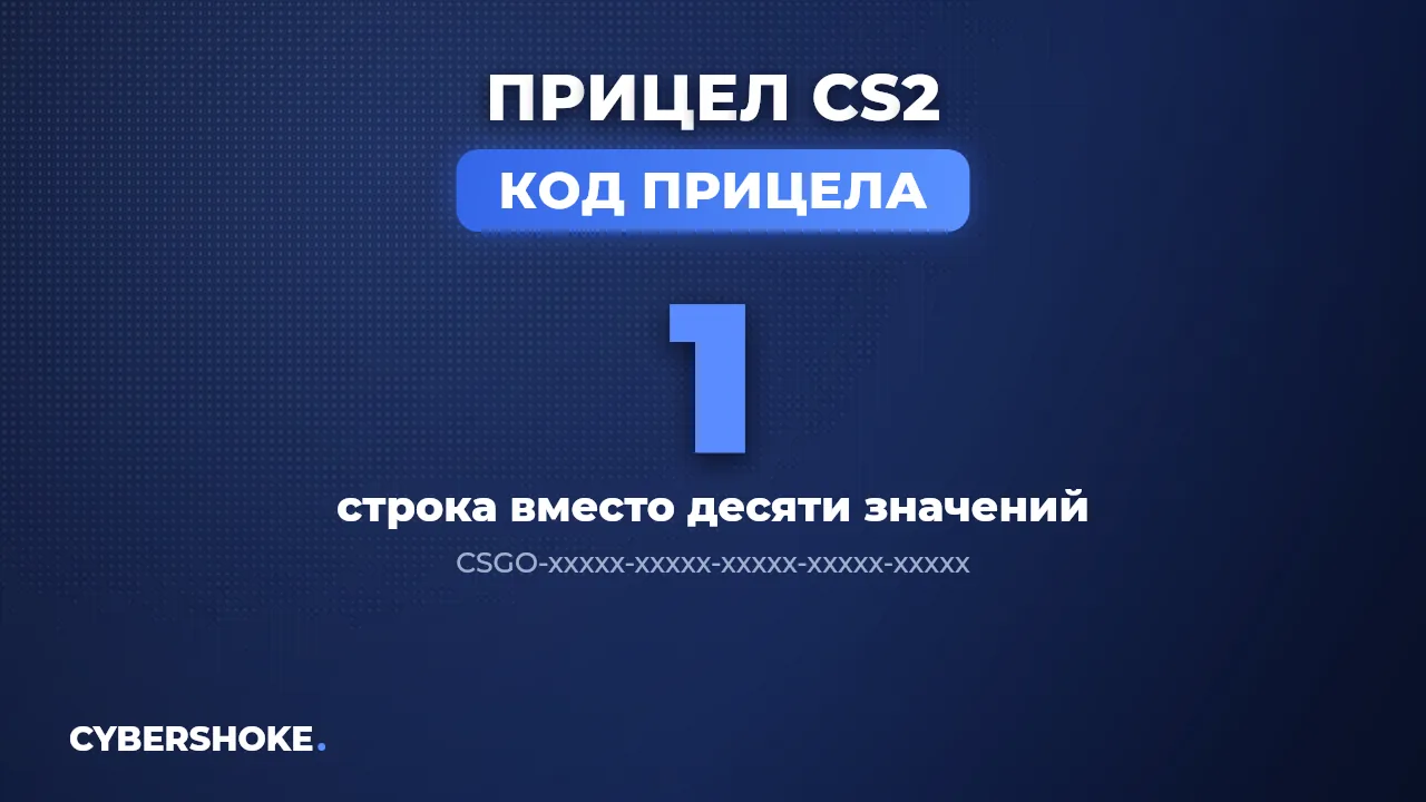 Код прицела CS2 вида CSGO-xxxxx-xxxxx переносит настройки одной строкой