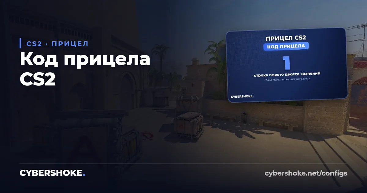 Прицел в CS2: настройки и код прицела