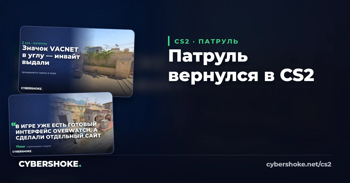 Патруль (Overwatch) в CS2: доступ по инвайтам