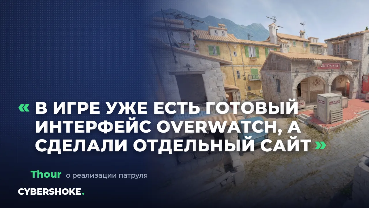 Мнение датамайнера Thour о патруле в CS2