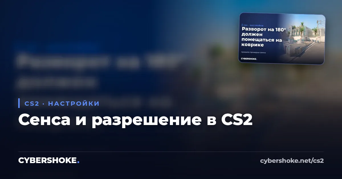 Настройки CS2: сенса мыши и разрешение экрана