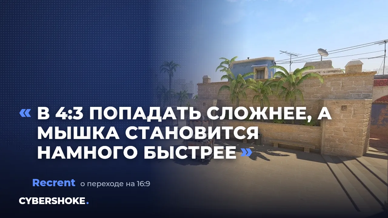 Мнение о разрешении 4:3 растянутом в CS2