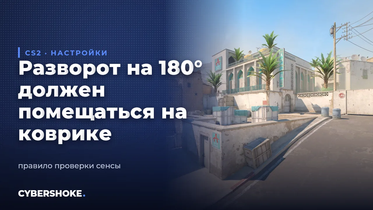 Правило проверки сенсы в CS2: разворот на 180 градусов