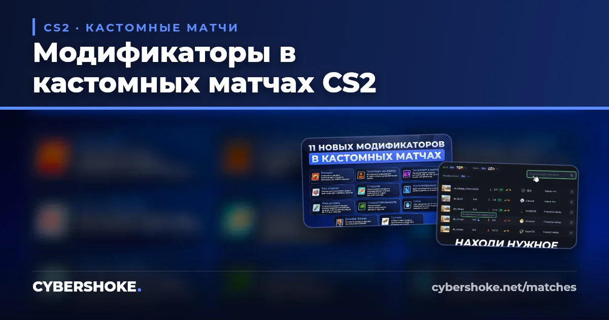 Модификаторы в кастомных матчах CS2 на CYBERSHOKE