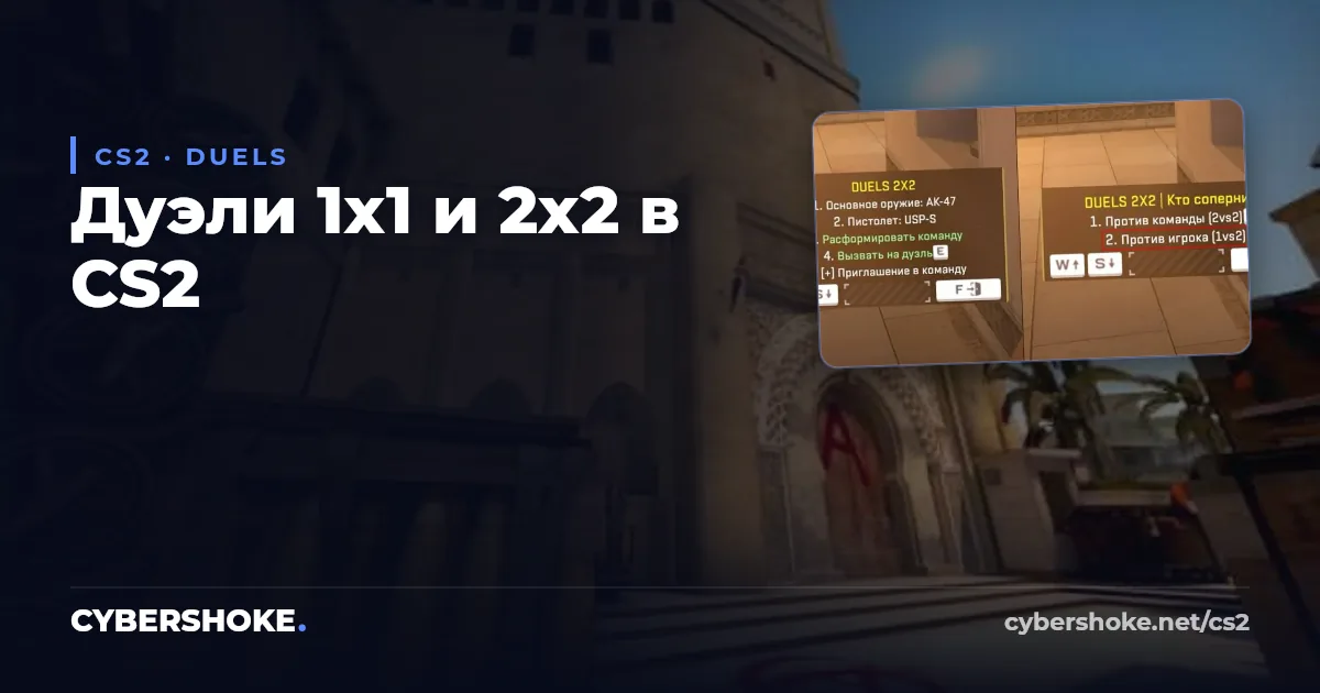 Режим DUELS в CS2 на серверах CYBERSHOKE