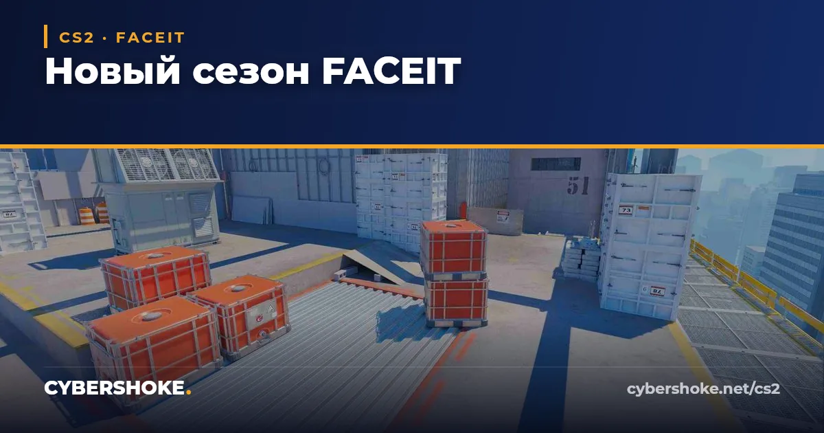Новый сезон FACEIT: сброс ELO и Vertigo в маппуле