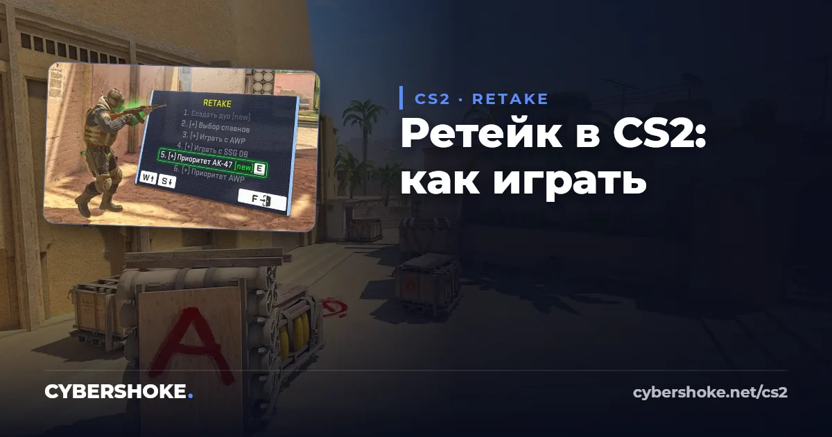 Режим RETAKE в CS2 на серверах CYBERSHOKE