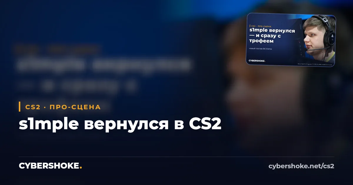 s1mple вернулся в CS2 в составе BC.Game