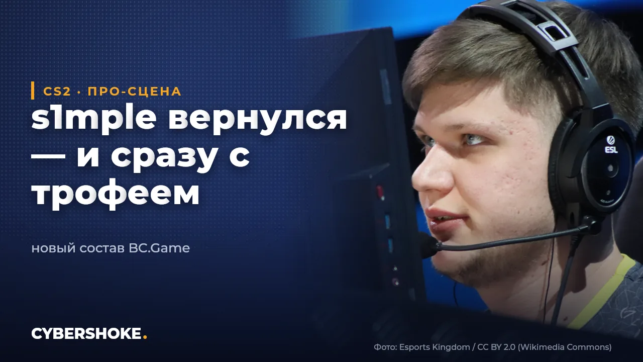 s1mple вернулся в CS2 в составе BC.Game