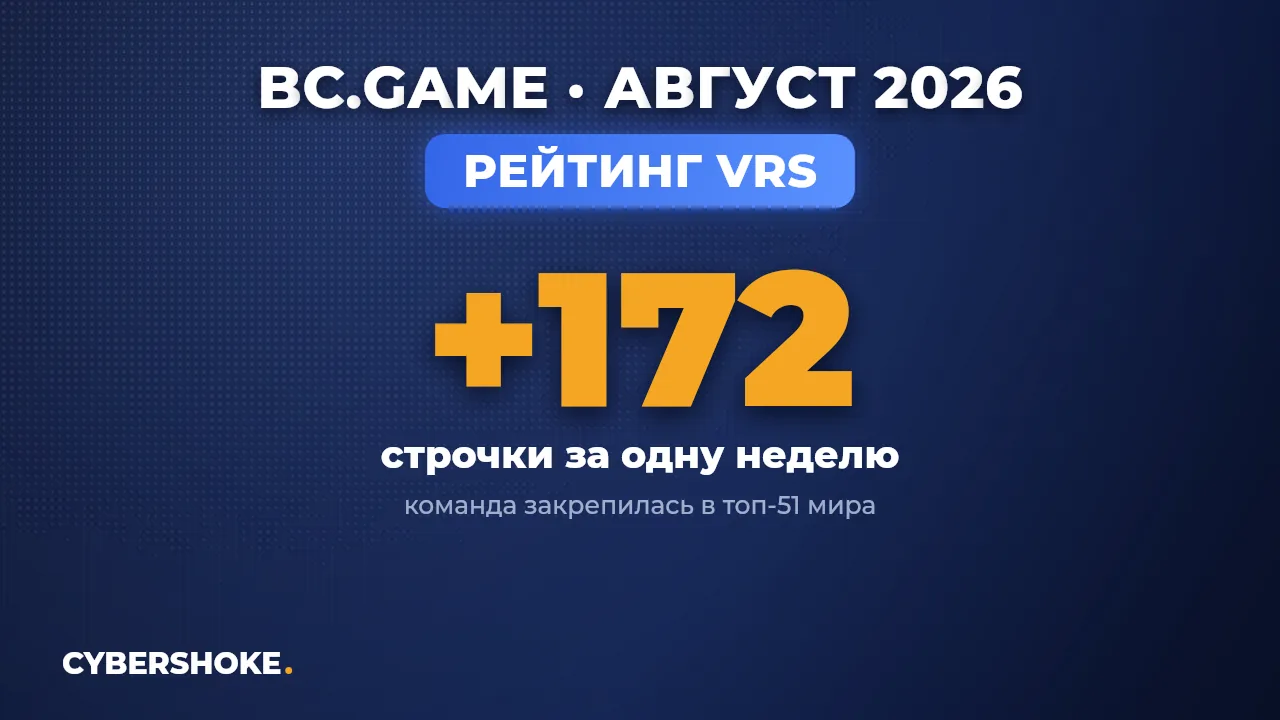 BC.Game поднялись на 172 строчки в рейтинге VRS