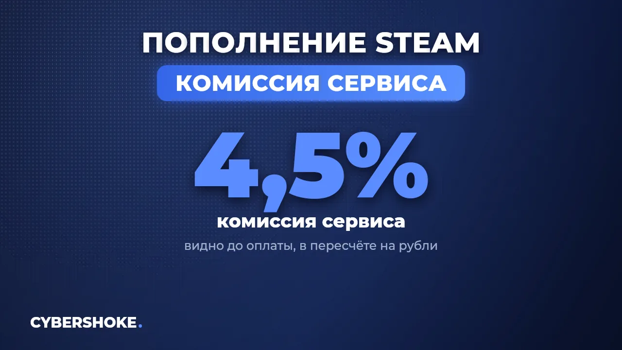Комиссия сервиса пополнения Steam на CYBERSHOKE составляет 4,5 процента