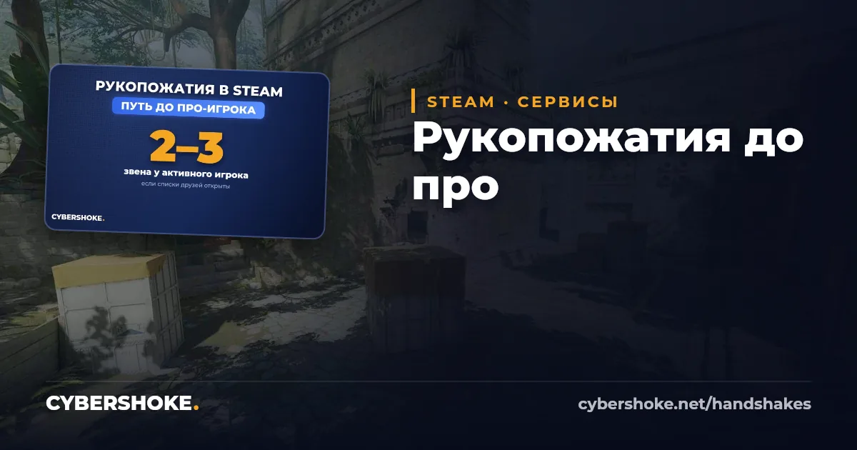 Рукопожатия в Steam: путь до про-игроков CS2